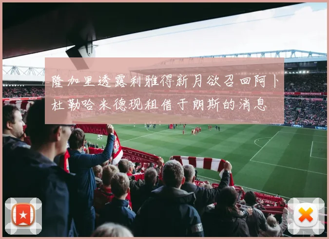 隆加里透露利雅得新月欲召回阿卜杜勒哈米德现租借于朗斯的消息