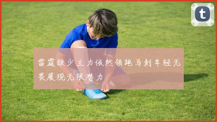 雷霆缺少主力依然领跑马刺年轻无畏展现无限潜力
