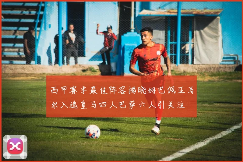 西甲赛季最佳阵容揭晓姆巴佩亚马尔入选皇马四人巴萨六人引关注