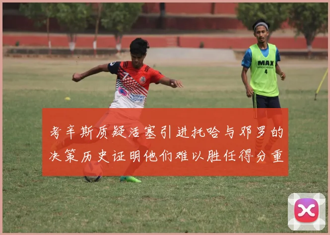 考辛斯质疑活塞引进托哈与邓罗的决策历史证明他们难以胜任得分重任
