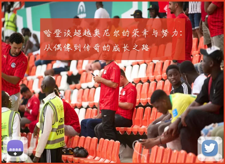 哈登谈超越奥尼尔的荣幸与努力：从偶像到传奇的成长之路