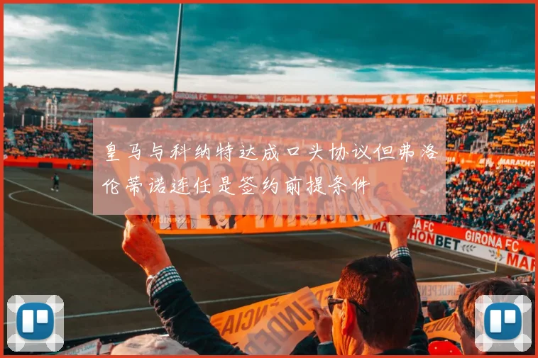 皇马与科纳特达成口头协议但弗洛伦蒂诺连任是签约前提条件