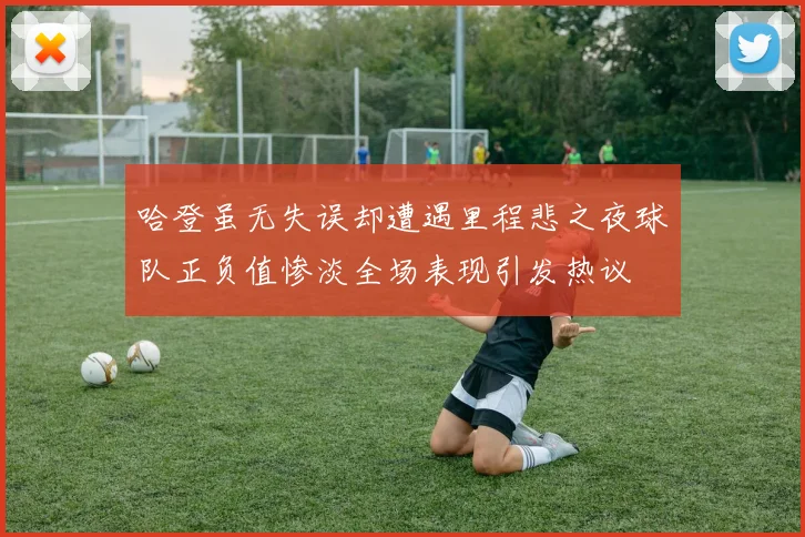 哈登虽无失误却遭遇里程悲之夜球队正负值惨淡全场表现引发热议