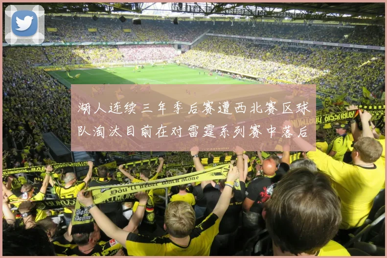湖人连续三年季后赛遭西北赛区球队淘汰目前在对雷霆系列赛中落后0-3
