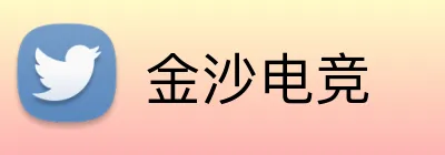 金沙电竞 Logo