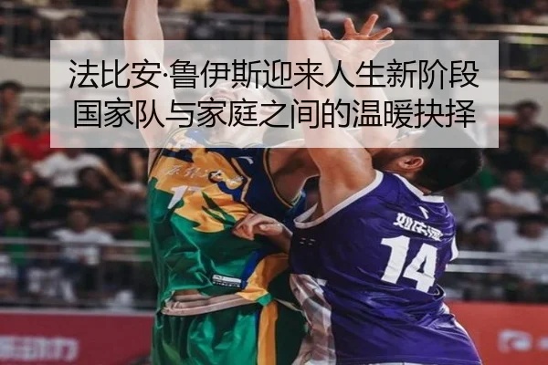 法比安·鲁伊斯迎来人生新阶段 国家队与家庭之间的温暖抉择（CS:GO）